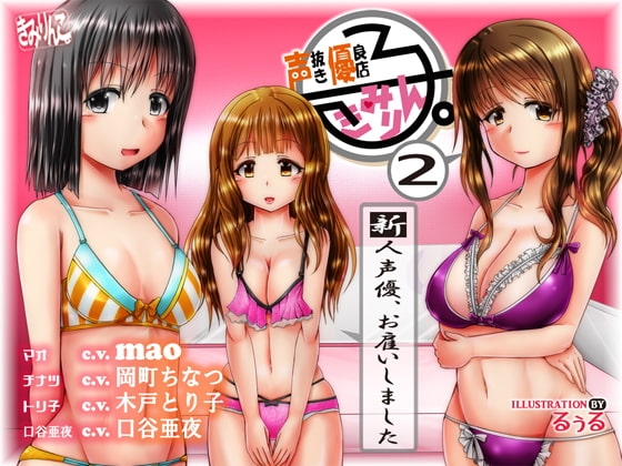 声抜き優良店「きみりん子。」2 ～新人声優、お雇いしました～ の表紙