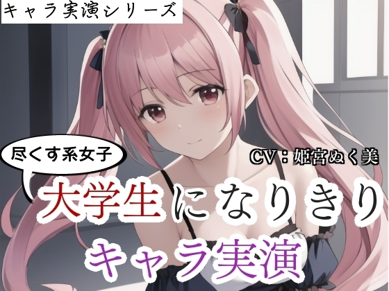 【キャラ実演】尽くす系女子大学生になりきりキャラ実演〜彼氏のために実演音声に出ちゃいました〜 の表紙