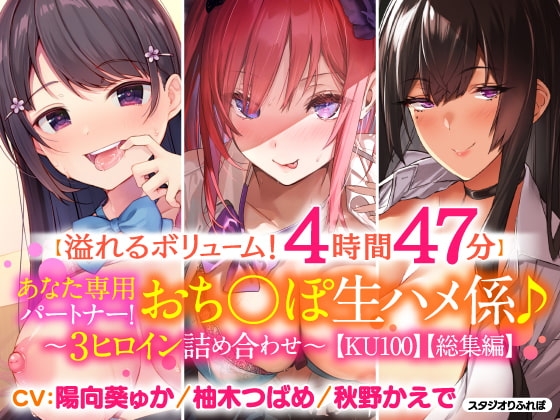 【溢れるボリューム!4時間47分】あなた専用パートナー!おちんぽ生ハメ係♪〜3ヒロイン詰め合わせ〜【KU100】【総集編】 の表紙