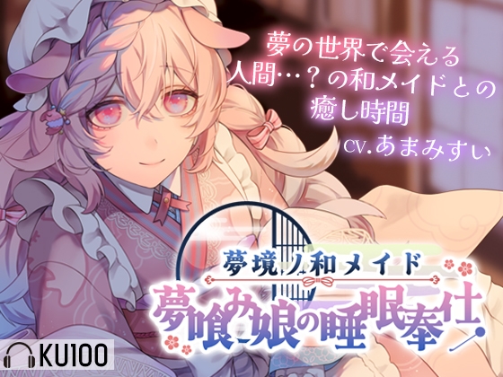 【ASMR】夢境ノ和メイド 夢喰み娘の睡眠奉仕【KU100】 の表紙