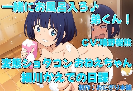 一緒にお風呂入ろ♪弟くん!変態ショタコンおねえちゃん細川かえでの日課 の表紙