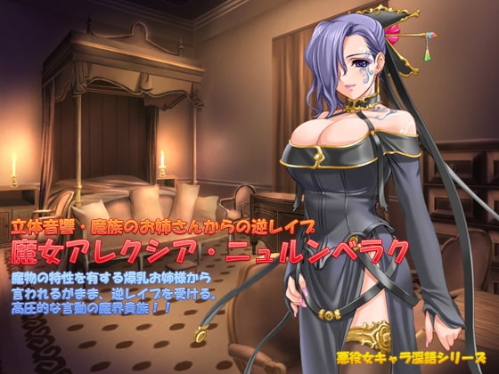 立体音響・魔族のお姉さんからの逆レ○プ～魔女アレクシア・ニュルンベラク～ の表紙