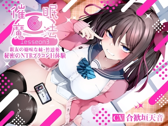 催○魔法lesson3 親友の嫌味な妹 竹達葵 秘密のNTRブラコンH体験(洗脳、オホ声) の表紙