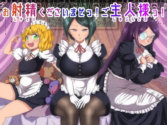 お射精くださいませっ!ご主人様っ! の表紙