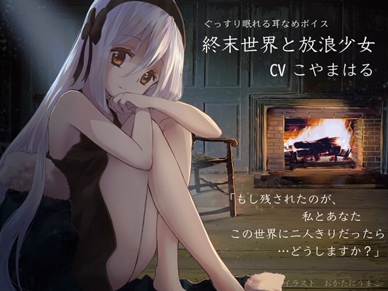 終末世界と放浪少女 【ぐっすり眠れる耳かき・耳舐めボイス】 の表紙