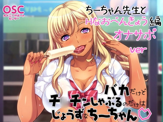 バカだけどチ○チンしゃぶるのだけはじょうずなちーちゃんオナサポver～ちーちゃん先生とHなおべんきょう編～ の表紙