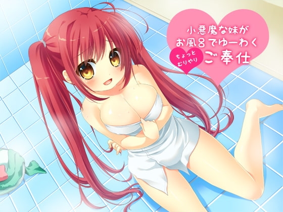 小悪魔な妹がお風呂でゆーわく(ちょっとむりやり)ご奉仕 の表紙