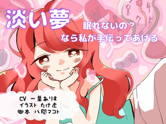 【淡い夢 】眠れないの?なら私が手伝ってあげる の表紙