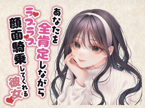 あなたを全肯定しながらラブラブ顔面騎乗してくれる彼女 の表紙