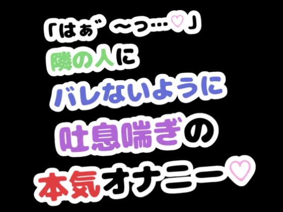 「はぁ゛～っ…♡」隣の人にバレないように吐息喘ぎの本気オナニー♡ の表紙