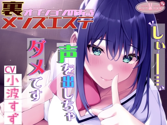 「しぃ～!! 声を出しちゃダメですっ!!」～裏オプションのあるメンズエステ～[高音質バイノーラルKU100] の表紙