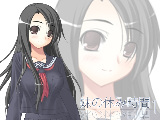 【100円】妹の休み時間1 wav版 の表紙
