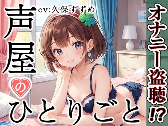 【プライベートオナニー実演】声屋のひとりごと【久保すずめ】 の表紙