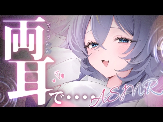 【1時間21分】両耳でたっぷり甘やかす♡密着囁きとオノマトペで寝落ち の表紙