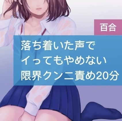 【百合】落ち着いた声でイってもやめない限界クンニ責め20分 の表紙