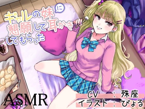 ギャルの妹に懇願して耳かきしてもらった の表紙