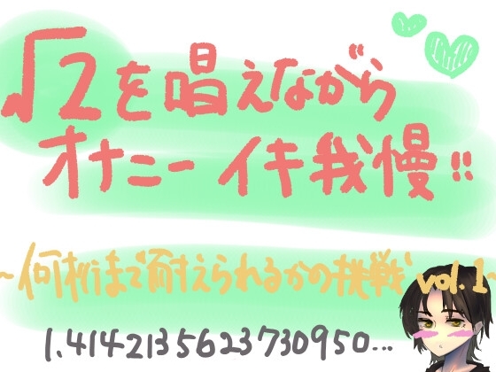 √2を唱えながらオナニーイキ我慢!何桁まで唱えられるかの挑戦lev.1 の表紙