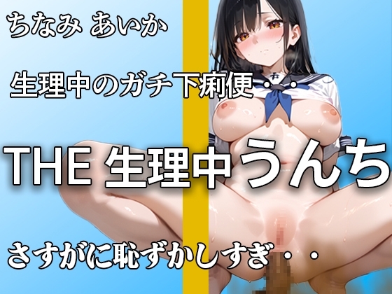 【生理でお腹ユルユル】『だめ。。下痢かも。。』ブチュブチュ音聞かれて 恥ずかしがってもアナルはうんち噴射!! 排便後のオナニーでもイキまくり【ちなみ あいか】 の表紙