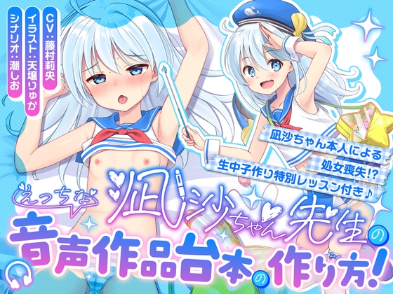【100円えっち♪】凪沙ちゃん先生のえっちな音声作品台本の作り方！～凪沙ちゃん本人による処女喪失！?生中子作り特別レッスン付き♪～【特別赤ペン台本付き】 の表紙