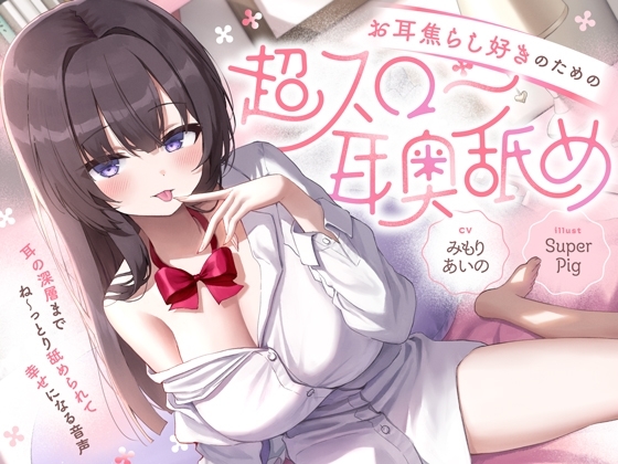 【たっぷり無声音×耳奥舐め】お耳焦らし好きのための"超スロー耳奥舐め"～耳の深層までね～っとり舐められて幸せになる音声♪～ の表紙