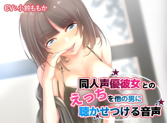 【KU100】同人声優彼女とのえっちを他の男に聴かせつける音声【ハイレゾ高音質】 の表紙