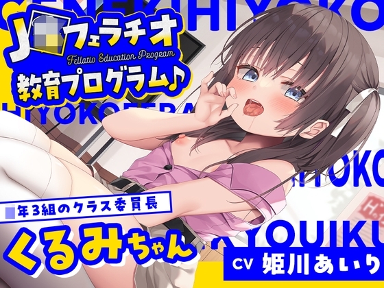 【フェラ特化】J〇フェラチオ教育プログラム♪ ～◯年3組のクラス委員長・くるみちゃん～ の表紙
