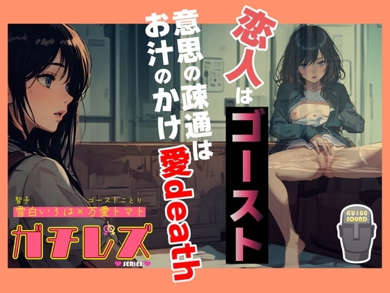 【シリーズ累計4万本突破!!】ガチレズ!恋人はゴースト 意思の疎通はお汁のかけ愛death 智子×ことり の表紙