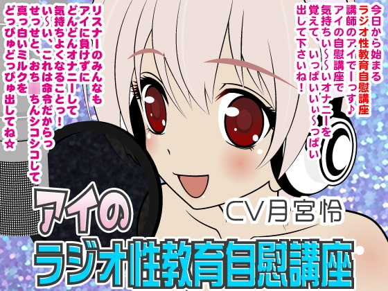 アイのラジオ性教育自慰講座 の表紙