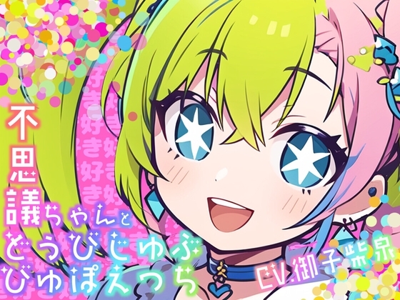【KU100・スタジオ収録】不思議ちゃんとどぅびじゅぶびゅぽえっち【きゅるるーんでえちちな女の子がぴっぴちゃんのおりこうさんにぴゅるぴゅる中出しえっちしてもらう話】 の表紙