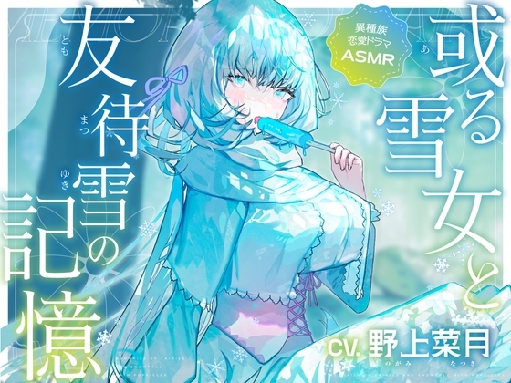 【KU100】或る雪女と友待雪の記憶【自然音・耳かき】 の表紙