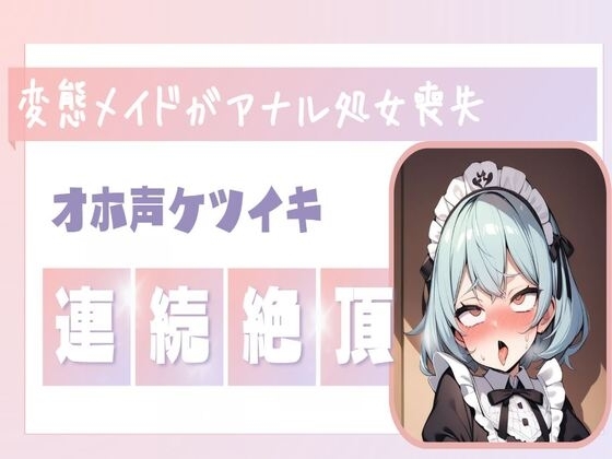 【オホ声】変態メイドがご主人様のちんぽでアナル処女喪失/連続絶頂オホ声 の表紙