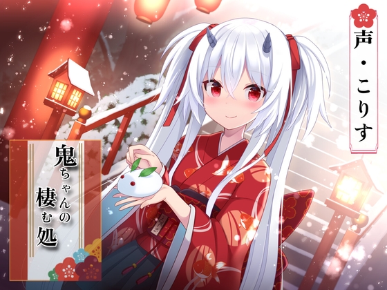 【ASMR】鬼ちゃんの棲む処【指耳かき/髪洗い/心音/声:こりす】 の表紙