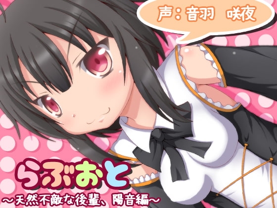 らぶおと～天然不敵な後輩、陽音編～ の表紙