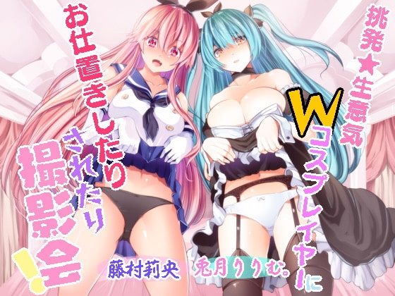 挑発★生意気Wコスプレイヤーにお仕置きしたりされたり撮影会! の表紙
