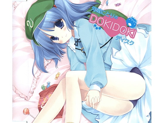 河城にとりのDOKIDOKIディスク の表紙