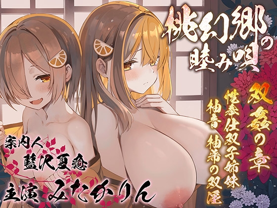 【双子まんこ耳素股♪】桃幻郷の睦み唄 双姦の章 性奉仕双子姉妹 柚音 柚希の双淫【KU100ハイレゾ】 の表紙