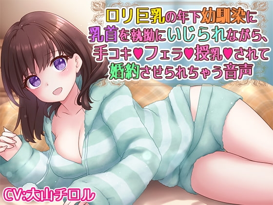 ○リ巨乳の年下幼馴染に乳首を執拗にいじられながら、手コキフェラ授乳されて婚約させられちゃう音声 の表紙