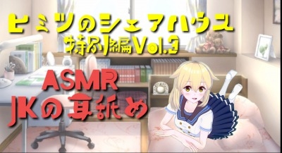 ヒミツのシェアハウス特別編Vol.3 JKから耳を思う存分ペロペロしてもらう。 の表紙