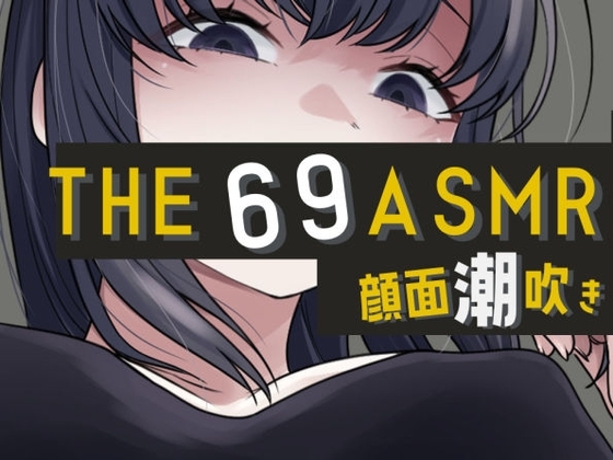 THE 顔面潮吹き69 ASMR の表紙