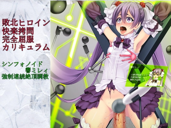 敗北ヒロイン快楽○問完全屈服カリキュラム「シンフォノイド響ミレィ・強○連続絶頂調教」 の表紙