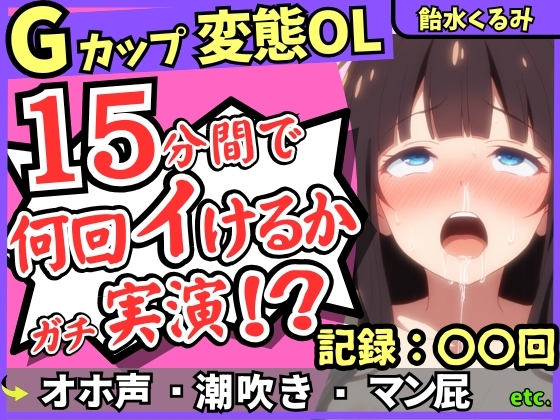 【ぐちゅ音&ド下品オホ淫語】20代変態マゾGカップが連続絶頂チャレンジ実演！ゼロ距離で指ぐちゅ大量マン屁・潮吹き・エグイ下品オホ！?【飴水くるみ】 の表紙