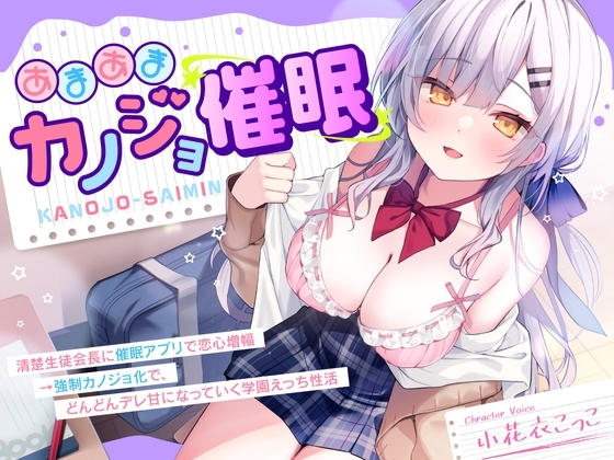【DM特典付き！純愛催○】あまあまカノジョ催○～清楚生徒会長に催○アプリで恋心増幅→強○カノジョ化で、どんどんデレ甘になっていく学園えっち性活～ の表紙