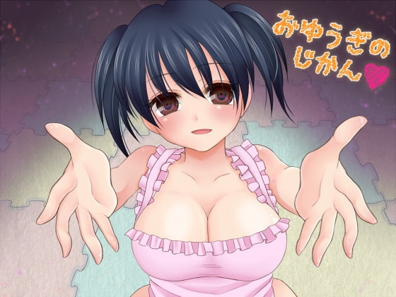 おゆうぎのじかん の表紙