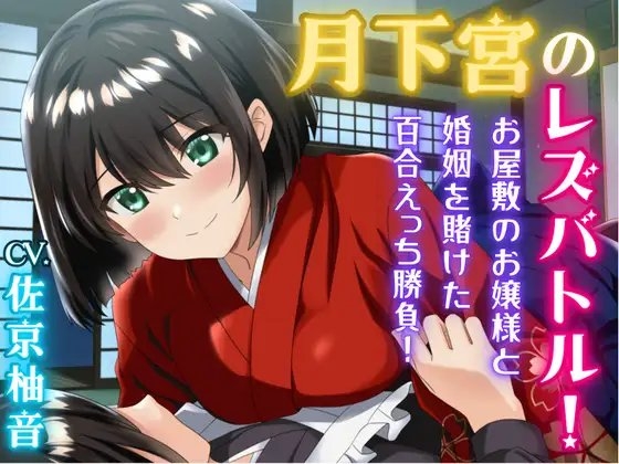 月下宮のレズバトル！お屋敷のお嬢様と婚姻を賭けた百合えっち勝負！ の表紙