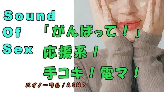 ノンフィクションSEXボイス!実録!応援系手コキ!?励まされながら手コキ!電マ! ASMR/バイノーラル/オナサポ/癒し/応援/M男向け/催○音声/言葉責め? の表紙