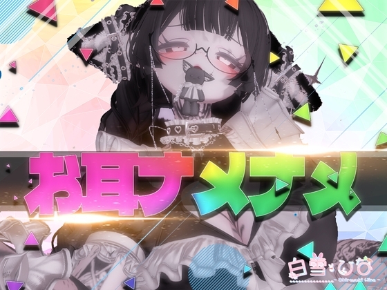 お耳ナメナメ【バイノーラル】 の表紙