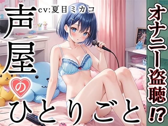 【プライベートオナニー実演】声屋のひとりごと【夏目ミカコ】 の表紙