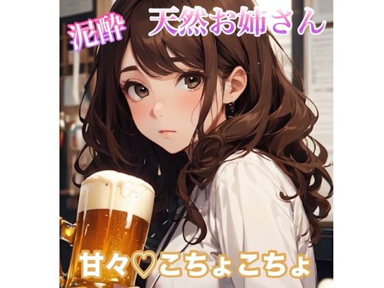 【ASMR】甘々こちょこちょ×密着囁き〜泥酔天然お姉さん の表紙