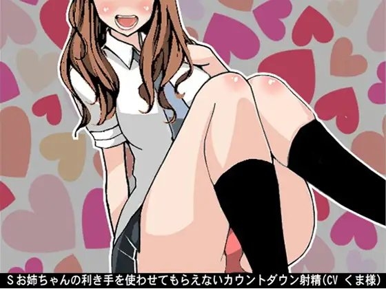 Sお姉ちゃんの利き手を使わせてもらえないカウントダウン射精(CV くま様) の表紙