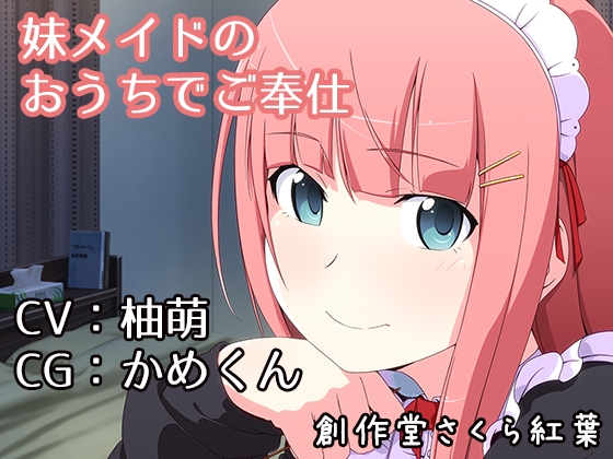 【歌唱/CV:柚萌】妹メイドのおうちでご奉仕【バイノーラル/シチュエーションボイス×音楽】 の表紙